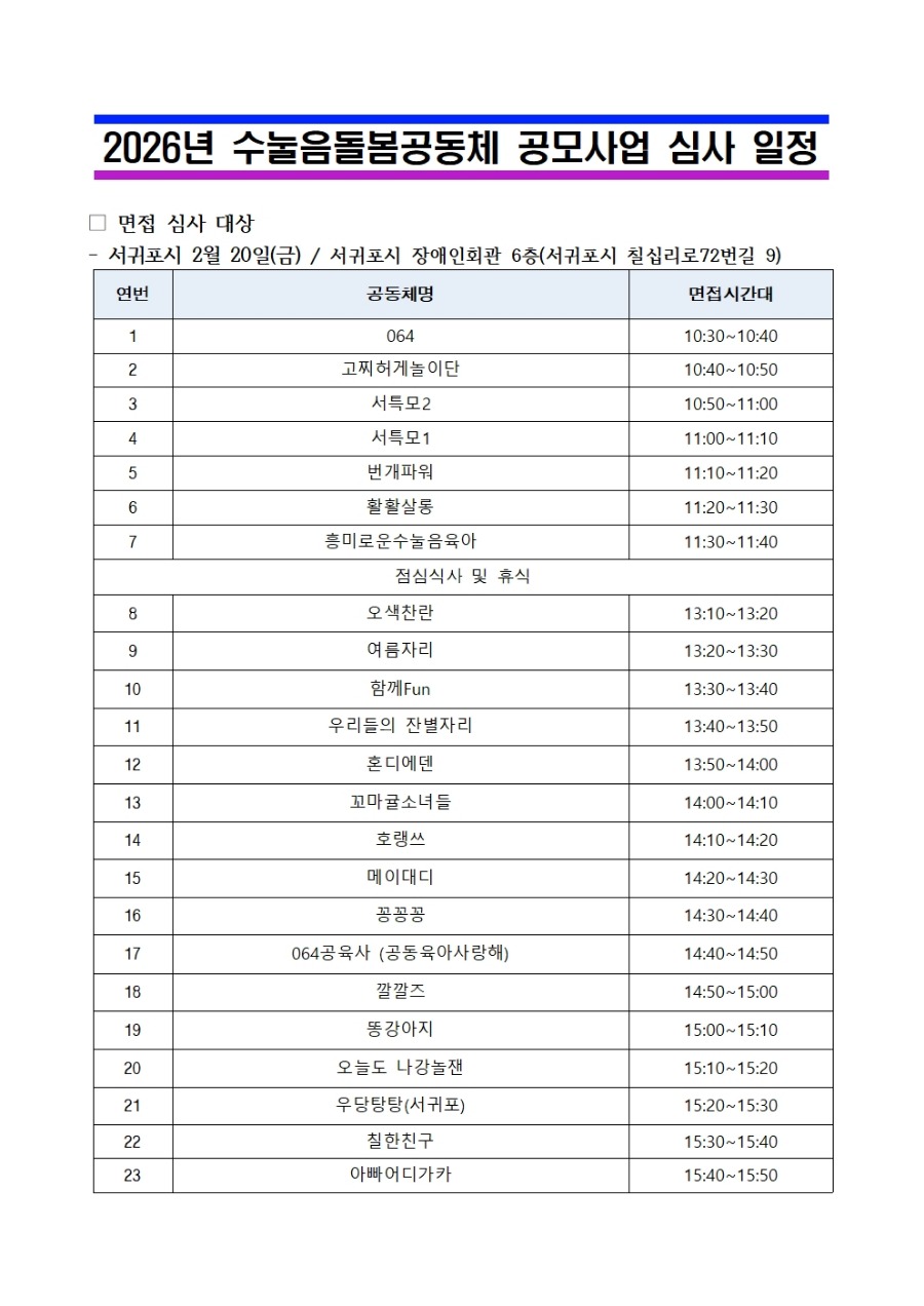 수눌음돌봄 면접 시간표_결재용001.jpg