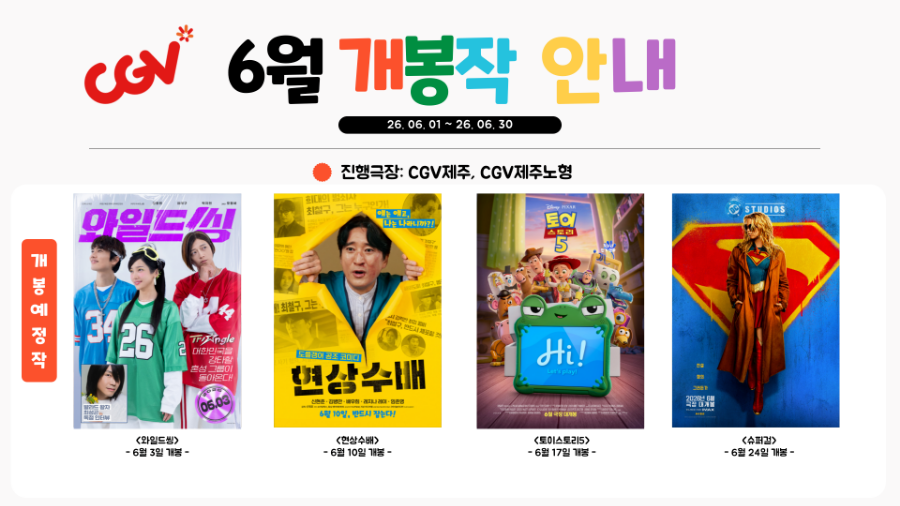 [2026년 6월] 가족친화인증기업(관) 인센티브 제주가치이음_CGV영화 및 매점 할인 쿠폰