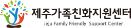 제주가족친화지원센터